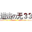 进击の无３３ ()