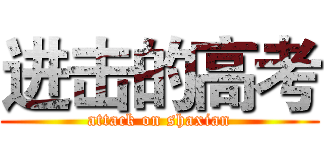 进击的高考 (attack on shaxian)