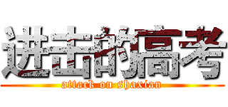 进击的高考 (attack on shaxian)