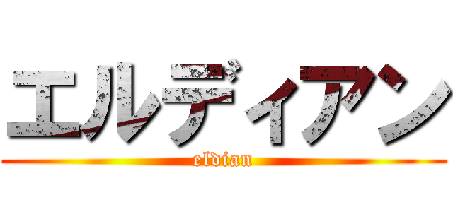 エルディアン (eldian)