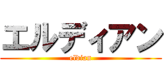 エルディアン (eldian)