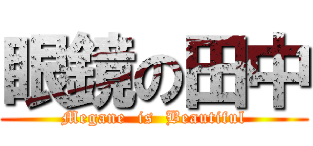 眼鏡の田中 (Megane  is  Beautiful)