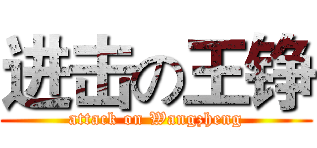 进击の王铮 (attack on Wangzheng)
