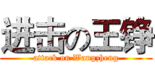 进击の王铮 (attack on Wangzheng)