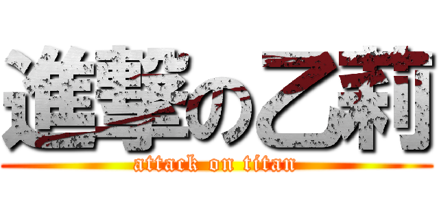 進撃の乙莉 (attack on titan)