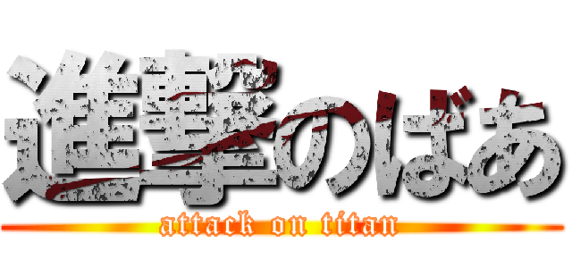 進撃のばあ (attack on titan)