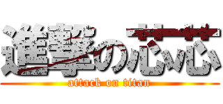 進撃の芯芯 (attack on titan)