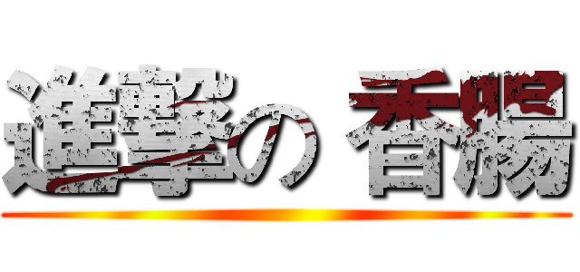進撃の 香腸 ()