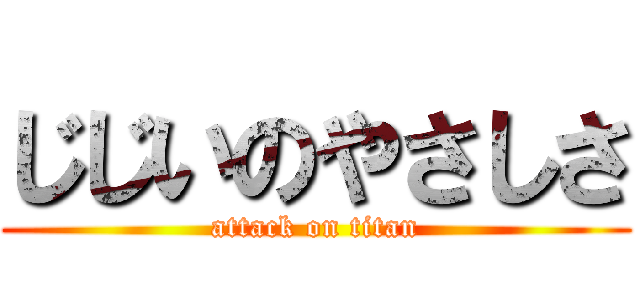 じじいのやさしさ (attack on titan)