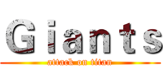 Ｇｉａｎｔｓ (attack on titan)