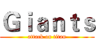 Ｇｉａｎｔｓ (attack on titan)