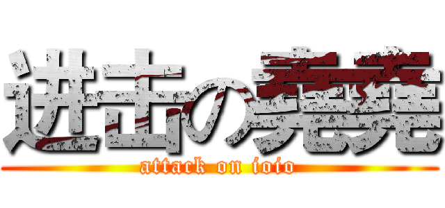 进击の堯堯 (attack on ioio)