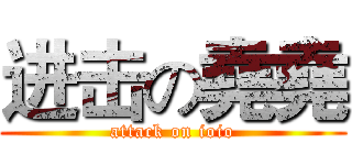 进击の堯堯 (attack on ioio)