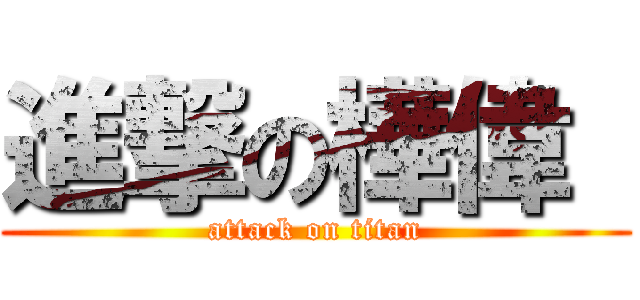 進撃の樺偉  (attack on titan)