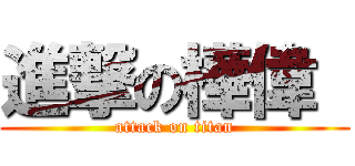 進撃の樺偉  (attack on titan)