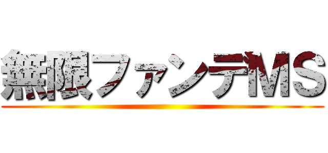 無限ファンデＭＳ ()