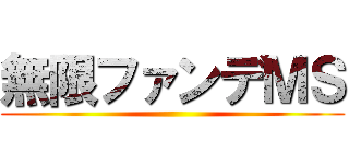 無限ファンデＭＳ ()