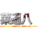 菜逼八  (bad)