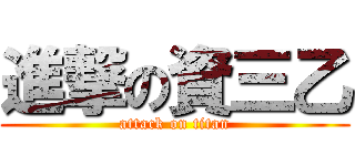 進撃の資三乙 (attack on titan)