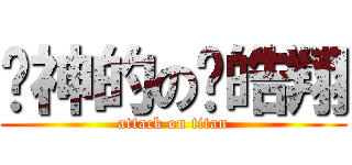 憨神的の吳皓翔 (attack on titan)