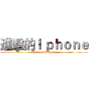 進擊的Ｉ ｐｈｏｎｅ (attack on I phone)
