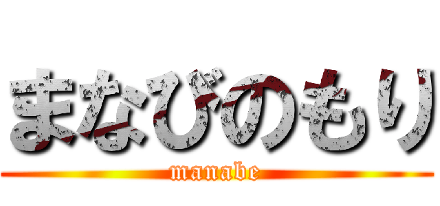 まなびのもり (manabe)