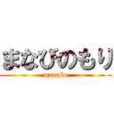 まなびのもり (manabe)