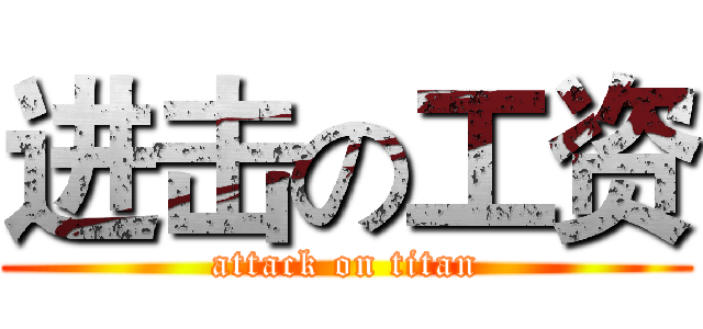 进击の工资 (attack on titan)