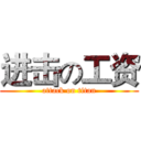 进击の工资 (attack on titan)