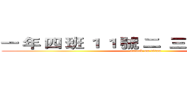一 年 四 班 １ １ 號 二  三 進 擊 ｅ 四 班 (attack on titan)