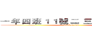 一 年 四 班 １ １ 號 二  三 進 擊 ｅ 四 班 (attack on titan)