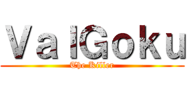 ＶａｌＧｏｋｕ (The Killer)