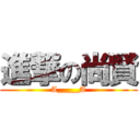 進撃の尚賢 (A_____A)