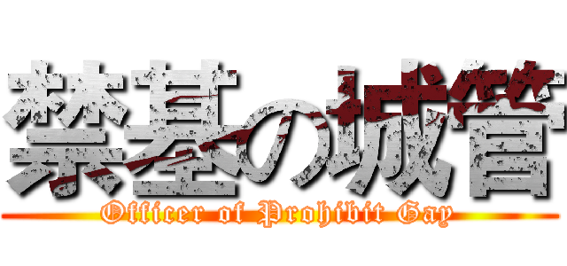 禁基の城管 (Officer of Prohibit Gay)