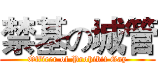 禁基の城管 (Officer of Prohibit Gay)