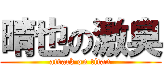 晴也の激臭 (attack on titan)