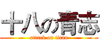 十八の青志 (attack on titan)