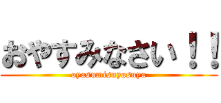 おやすみなさい！！ (oyasumisuyasuya)