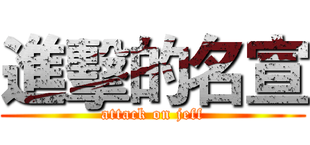 進擊的名宣 (attack on jeff)