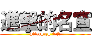 進擊的名宣 (attack on jeff)