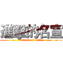 進擊的名宣 (attack on jeff)