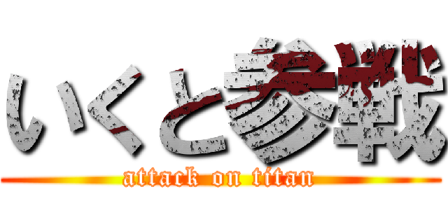 いくと参戦 (attack on titan)