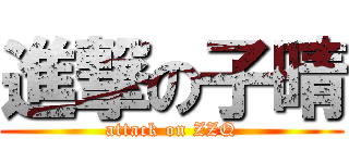 進撃の子晴 (attack on ZZQ)
