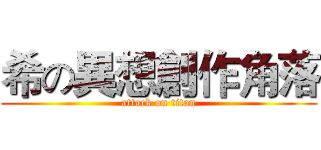 希の異想創作角落 (attack on titan)
