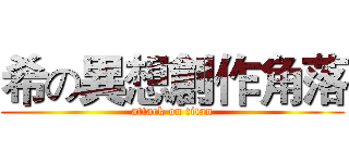 希の異想創作角落 (attack on titan)