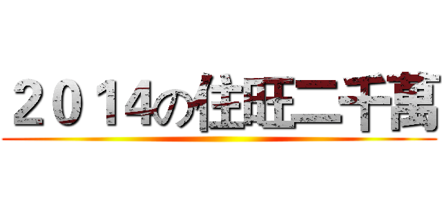 ２０１４の住旺二千萬 ()