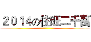 ２０１４の住旺二千萬 ()