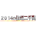 ２０１４の住旺二千萬 ()