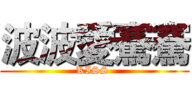 波波愛騫騫 (KISS )
