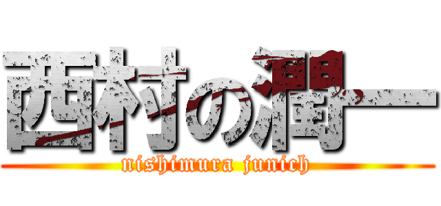 西村の潤一 (nishimura junich)